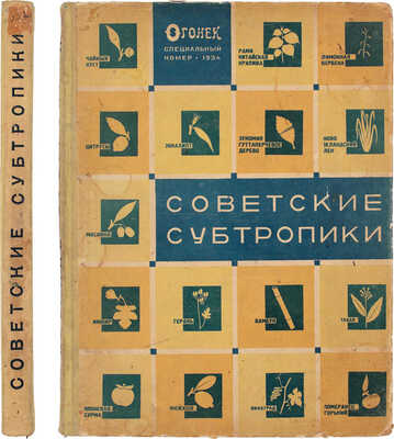Советские субтропики. Журнал «Огонек». Специальный номер / Авторы худож. построения и оформления Эль и Эс Лисицкие. М.: Журнально-газетное объединение, 1934.